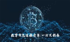 数字钱包连接方法：一站