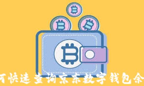 
如何快速查询京东数字钱包余额？