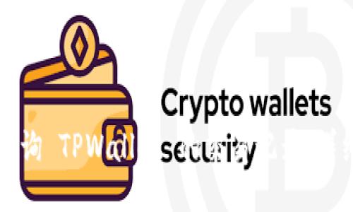 如何查询 TPWallet 的交易记录：详细指南