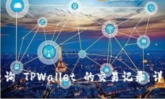 如何查询 TPWallet 的交易记