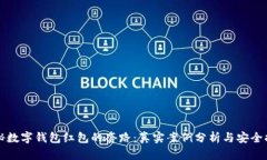 揭秘数字钱包红包的套路