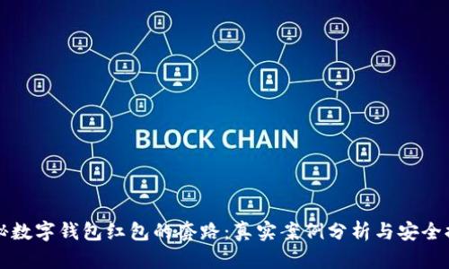 揭秘数字钱包红包的套路：真实案例分析与安全提示