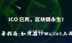TPWallet代币收录指南：如何