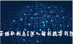 数字钱包能否赚取利息？