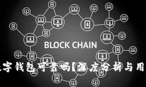 米奥数字钱包可靠吗?深度分析与用户评测