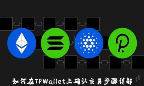 
如何在TPWallet上确认交易步骤详解