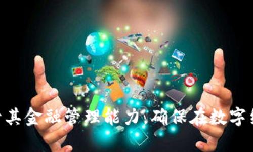   上海数字钱包满了108：如何管理你的电子支付账户 / 

 guanjianci 上海数字钱包, 电子支付, 钱包管理, 数字经济 /guanjianci 

## 内容主体大纲

### 一、引言
- 上海数字钱包的概述
- 数字钱包在日常生活中的重要性

### 二、为什么你的数字钱包会满了108？
- 关于108的背景知识
- 钱包满额的原因分析

### 三、数字钱包的基本概念
- 什么是数字钱包
- 数字钱包的种类与特点

### 四、如何有效管理你的数字钱包
- 定期审查账户余额
- 制定支付预算及使用记录
- 定期清理不必要的订阅与服务

### 五、上海的数字经济与数字钱包发展
- 上海的数字经济现状
- 数字钱包对上海经济的推动作用

### 六、如何安全使用数字钱包
- 安全设置与防护措施
- 常见的安全隐患与防范策略

### 七、未来数字钱包的发展趋势
- 对比传统支付方式的优势
- 未来技术对数字钱包的影响

### 八、常见问题解答
- 数字钱包是否会增加消费冲动？
- 如何选择合适的数字钱包？
- 数字钱包的充值与提现操作难吗？
- 遇到问题后如何快速联系客服？
- 数字钱包的费用构成有哪些？
- 数字钱包与银行账户的联系与区别？

---

## 正文内容

### 一、引言

随着科技的发展，电子支付的普及，数字钱包在我们的日常生活中变得越来越重要。特别是在像上海这样的国际大都市，数字钱包的应用已经渗透到我们生活的每个角落。无论是日常购物、出行便捷还是在线支付，数字钱包都是不可或缺的一部分。本篇文章将探讨“数字钱包满了108”的含义，并分析如何有效地管理你的数字钱包。

### 二、为什么你的数字钱包会满了108？

在数字钱包的使用过程中，我们可能会发现账户余额达到一定的数字，比如108。这究竟意味着什么呢？在一些文化中，108被视为一个吉利的数字，它代表着丰盈和顺利。而在数字钱包的语境中，这个数字可能代表着平台设置的一种用户反馈或提醒，鼓励用户管理好自己的账户。

#### 1. 关于108的背景知识

108这个数字在中国文化中有着丰富的象征意义。佛教徒常将108作为一个重要的数字，认为它代表着人类的108种烦恼。因此，在向数字钱包的使用中，数字的出现可能暗示着一个阶段的结束或新的开始，是引导用户进行资产管理的一个信号。

#### 2. 钱包满额的原因分析

钱包余额过满通常意味着用户在使用过程中未及时进行资金的回收或划转。这可能导致一些不必要的支付手续费，也可能影响到用户的消费习惯。保持一定的流动性是保持财务健康的关键。

### 三、数字钱包的基本概念

数字钱包也称为电子钱包，是一种存储用户电子货币的工具。它可以是软件应用程序，也可以是在网上的服务平台。用户可以通过数字钱包支付账单、进行购物或转账等，在日常交易中大大方便了生活。

#### 1. 什么是数字钱包

数字钱包通过手机、计算机等设备连接到银行账户或信用卡，使得消费者能够快捷地进行支付。不同于传统的纸币和硬币，数字钱包提供了更加便利的支付方式，用户只需动动手指即可完成交易。

#### 2. 数字钱包的种类与特点

市场上有多种类型的数字钱包，包括但不限于支付宝、微信支付、Apple Pay等。每一种钱包都有其独特的功能和用户群体，根据需要选择合适的数字钱包便显得尤为重要。

### 四、如何有效管理你的数字钱包

管理数字钱包的策略多样，但保持清晰的财务记录和定期审视账户是至关重要的。以下是一些有效的管理建议。

#### 1. 定期审查账户余额

定期查看你的数字钱包余额，了解你的金融状况。建议用户将余额设置为防止过度消费的阈值，确保资金流动性。

#### 2. 制定支付预算及使用记录

使用数字钱包的过程中，建议制定清晰的预算，避免因为收支不明而导致的财务困境。做好消费记录，分析每月的支出及收入。

#### 3. 定期清理不必要的订阅与服务

在使用数字钱包的过程中，一些订阅服务可能会自动续约，导致账户余额的不必要流失。通过定期审视这些服务，可以及时采取措施，节省不必要的开支。

### 五、上海的数字经济与数字钱包发展

上海是中国数字经济发展的先锋城市，数字钱包的使用也在很大程度上促进了这个城市的经济发展。随着越来越多的商家接受电子支付，数字钱包已经形成了良好的生态圈。

#### 1. 上海的数字经济现状

2023年，上海的数字经济已经占据了全市生产总值的一大部分。在这样的背景下，数字钱包不仅便利了消费者的生活，也推动了商业的进一步发展。

#### 2. 数字钱包对上海经济的推动作用

数字钱包的普及使得很多小型商家能够容易地接受电子支付，降低了其运营成本，推动了更广泛的消费，同时也为政府提供了更透明的商业数据，增强了市场监管能力。

### 六、如何安全使用数字钱包

安全是数字钱包使用中的重中之重。用户在进行交易时，应重视密码设置和其他安全防护措施。

#### 1. 安全设置与防护措施

务必启用钱包的双重认证功能，确保账户的安全。此外，要定期更新密码，避免使用简单易猜的组合，增强账户安全性。

#### 2. 常见的安全隐患与防范策略

在使用数字钱包时，常见的安全隐患包括钓鱼网站、恶意软件等。用户应该提高警惕，不随意点击不明链接，确保在官方渠道进行支付。

### 七、未来数字钱包的发展趋势

未来数字钱包的最终目标是为用户提供更高效、便捷的支付体验。此外，随着科技的进步，数字钱包将越来越多地融合新技术，提高用户的使用满意度。

#### 1. 对比传统支付方式的优势

数字钱包相比于传统纸币，不仅快捷方便，更可追踪历史交易记录，对用户的财务管理十分有利。

#### 2. 未来技术对数字钱包的影响

大数据、人工智能等技术的应用，将大大提升数字钱包的安全性和便捷性，提高用户的消费体验。

### 八、常见问题解答

#### 1. 数字钱包是否会增加消费冲动？

一些用户可能会担心，数字钱包的便利性会导致消费冲动。实际上，通过理智的预算管理和记录消费习惯，可以有效控制消费。

#### 2. 如何选择合适的数字钱包？

选择数字钱包时应考虑多方面因素，如平台的用户评价、使用安全性、手续费和适用范围等。

#### 3. 数字钱包的充值与提现操作难吗？

大多数数字钱包的充值与提现功能设计简便，只需按照操作提示进行，即可轻松完成。但要注意不同钱包的具体流程和费用结构。

#### 4. 遇到问题后如何快速联系客服？

一般来说，数字钱包都有在线客服或客户服务热线。建议用户熟悉这些功能，以便在需要时能够及时获得帮助。

#### 5. 数字钱包的费用构成有哪些？

数字钱包的费用构成包括转账费、提现费、商户使用费等。查看相关条款可以帮助用户充分了解费用信息。

#### 6. 数字钱包与银行账户的联系与区别？

数字钱包和银行账户的主要区别在于使用目的和操作便捷性。数字钱包主要用于在线交易，而银行账户则可以用于更广泛的存款和取款功能。

---

以上内容提供了关于“上海数字钱包满了108”的全面分析与探讨，为广大用户更好地理解和使用数字钱包提供了有价值的指南。希望能帮助用户提升其金融管理能力，确保在数字经济大潮中游刃有余。