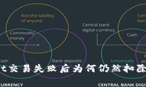 TPWallet交易失败后为何仍然扣除手续费？