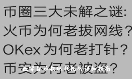 数字货币提现钱包的详细指南