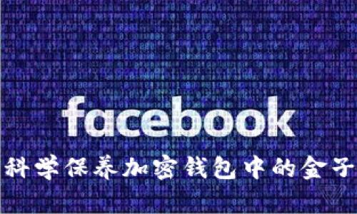  如何科学保养加密钱包中的金子资产？