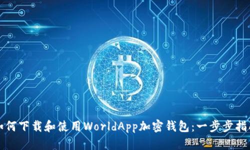 如何下载和使用WorldApp加密钱包：一步步指南