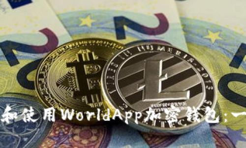 如何下载和使用WorldApp加密钱包：一步步指南