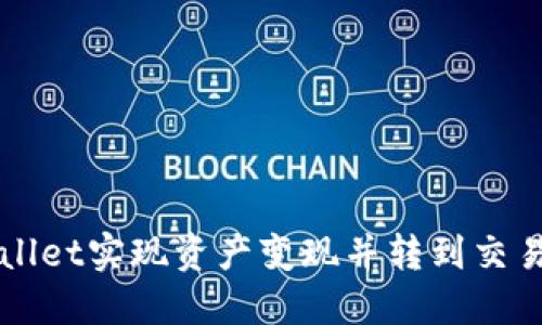 如何通过TPWallet实现资产变现并转到交易所的全面指南