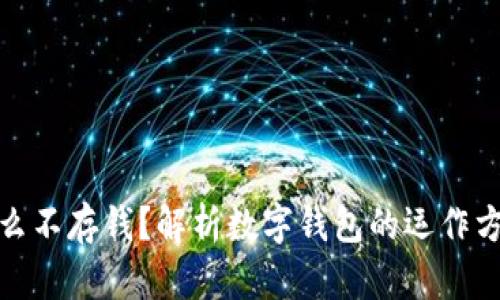 数字钱包为什么不存钱？解析数字钱包的运作方式与使用技巧