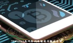 TPWallet无网络问题解析与解