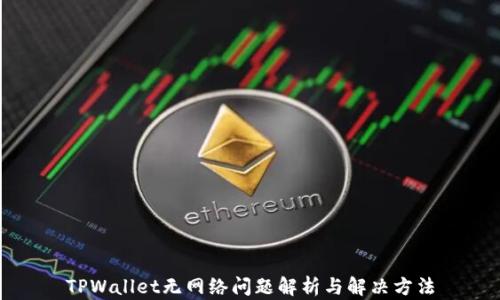 
TPWallet无网络问题解析与解决方法
