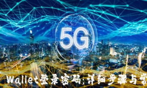 
如何设置TP Wallet登录密码：详细步骤与常见问题解答