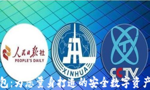 
定制区块链钱包：为您量身打造的安全数字资产管理解决方案