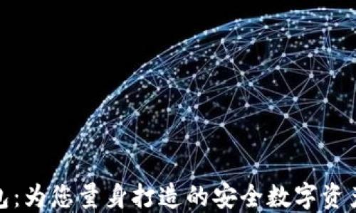
定制区块链钱包：为您量身打造的安全数字资产管理解决方案