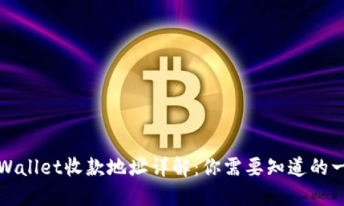 TPWallet收款地址详解：你需要知道的一切