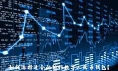 如何选择适合的银行数字