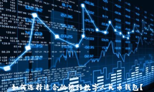 
如何选择适合的银行数字人民币钱包？