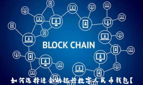 
如何选择适合的银行数字人民币钱包？
