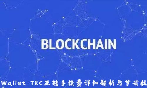 
TPWallet TRC互转手续费详细解析与节省技巧