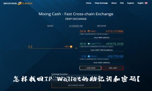 怎样找回TP Wallet的助记词和密码？