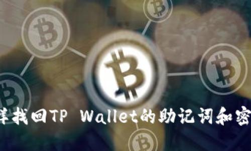 怎样找回TP Wallet的助记词和密码？