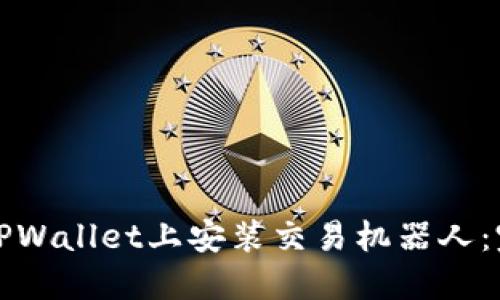 如何在TPWallet上安装交易机器人：完整指南