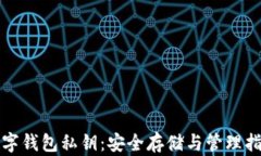 数字钱包私钥：安全存储