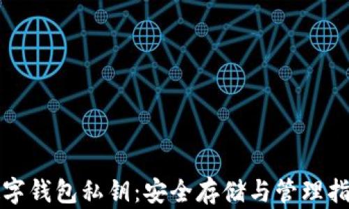 
数字钱包私钥：安全存储与管理指南