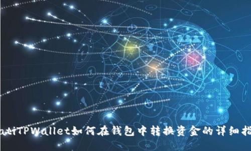 biatiTPWallet如何在钱包中转换资金的详细指南