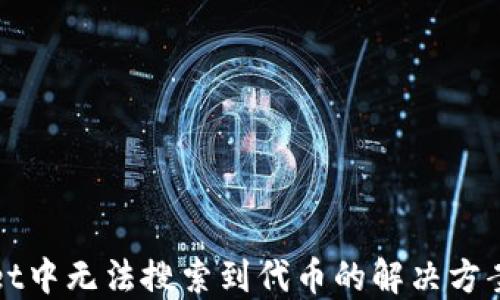 
TPWallet中无法搜索到代币的解决方案与建议