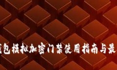 小米钱包模拟加密门禁使