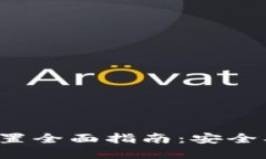 数字货币钱包配置全面指