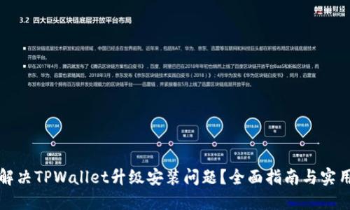 如何解决TPWallet升级安装问题？全面指南与实用技巧