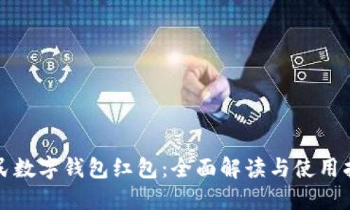 人民数字钱包红包：全面解读与使用指南