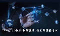 TPWallet令牌：如何使用、特