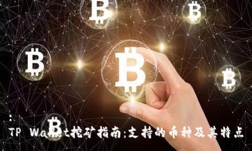 :
TP Wallet挖矿指南：支持的币种及其特点