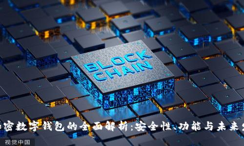 W加密数字钱包的全面解析：安全性、功能与未来发展