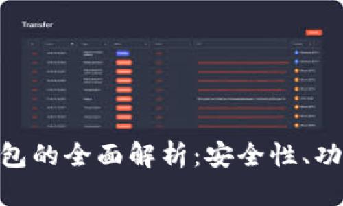 W加密数字钱包的全面解析：安全性、功能与未来发展