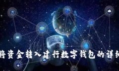 如何将资金转入建行数字