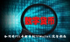 如何将FIL币提币到TPWalle