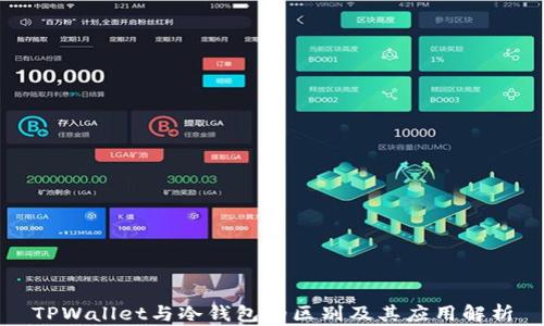 
TPWallet与冷钱包的区别及其应用解析
