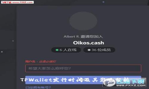 TPWallet发行时间及其影响分析