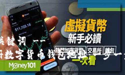 !-- 和关键词 --
如何注册数字货币钱包地址：一步一步的指南