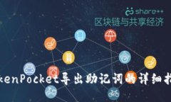 TokenPocket导出助记词的详细