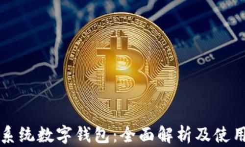 
鸿蒙系统数字钱包：全面解析及使用指南